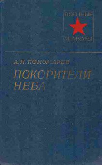 Книга Пономарёв А.Н. Покорители неба, 11-9600, Баград.рф
